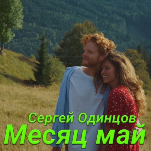 Сергей Одинцов - Месяц Май Сергей Одинцов - Месяц Май