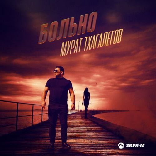 Мурат Тхагалегов - Больно Мурат Тхагалегов - Больно