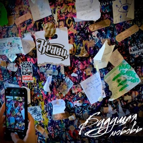 Кравц - Будущая Любовь Кравц - Будущая Любовь