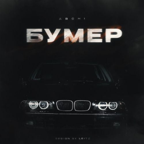 Archi - Бумер Archi - Бумер