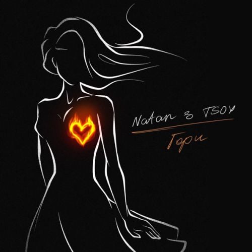 Natan - Гори (feat. Tsoy) Natan - Гори (feat. Tsoy)