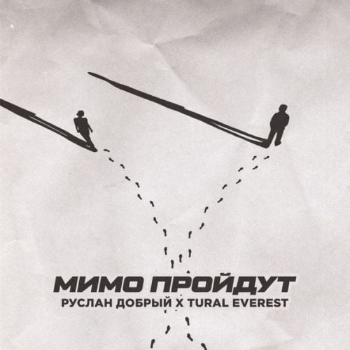 Руслан Добрый - Мимо Пройдут (feat. Tural Everest) Руслан Добрый - Мимо Пройдут (feat. Tural Everest)