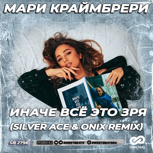 Мари Краймбрери - Иначе Всё Это Зря (Silver Ace & Onix Remix) Мари Краймбрери - Иначе Всё Это Зря (Silver Ace & Onix Remix)
