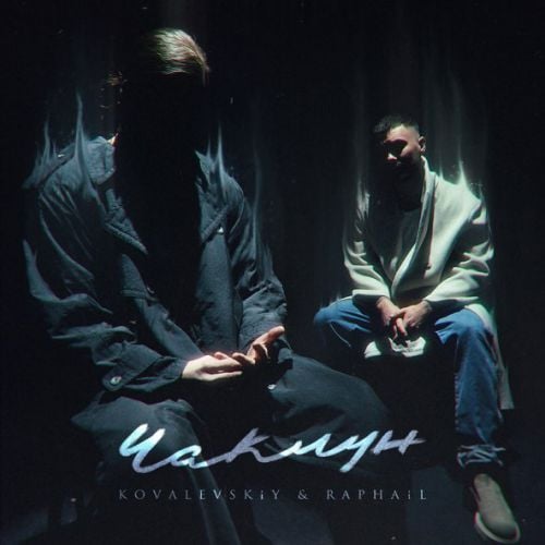 Kovalevskiy - Чаклун (feat. Raphail) Kovalevskiy - Чаклун (feat. Raphail)