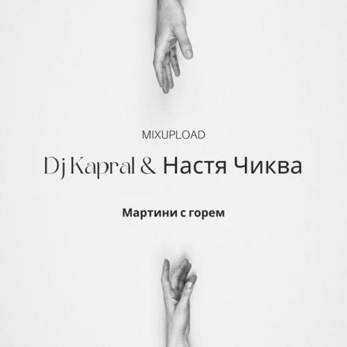 DJ Kapral - Мартини С Горем (feat. Настя Чиква) DJ Kapral - Мартини С Горем (feat. Настя Чиква)