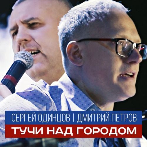 Сергей Одинцов - Тучи Над Городом (feat. Дмитрий Петров) Сергей Одинцов - Тучи Над Городом (feat. Дмитрий Петров)