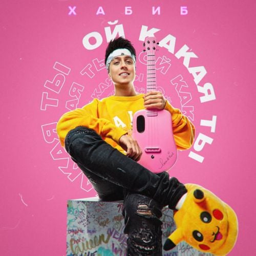 Хабиб - Ой Какая Ты Хабиб - Ой Какая Ты