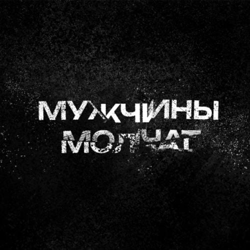 Аня Серж - Мужчины Молчат Аня Серж - Мужчины Молчат