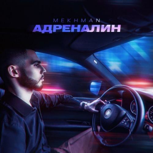 Mekhman - Адреналин Mekhman - Адреналин