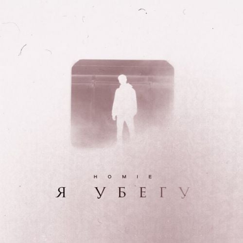 Homie - Я Убегу Homie - Я Убегу