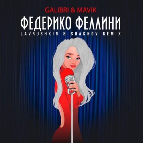 Galibri & Mavik - Федерико Феллини (Lavrushkin & Shakhov Remix) Galibri & Mavik - Федерико Феллини (Lavrushkin & Shakhov Remix)