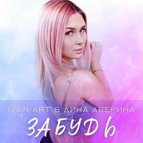 Ivan Art - Забудь (feat. Дина Аверина) Ivan Art - Забудь (feat. Дина Аверина)