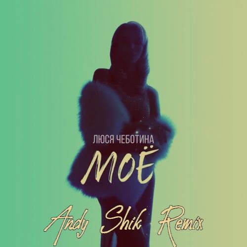 Люся Чеботина - Моё (Andy Shik Remix) Люся Чеботина - Моё (Andy Shik Remix)