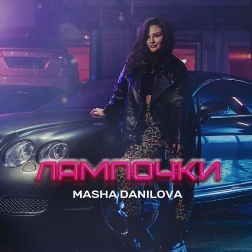 Masha Danilova - Лампочки Masha Danilova - Лампочки