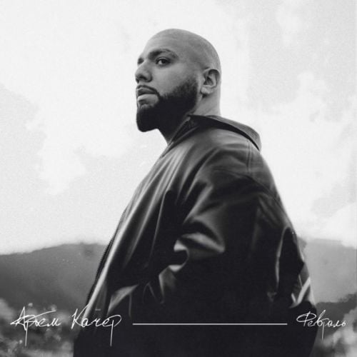 Артем Качер - Терапия-любовь Артем Качер - Терапия-любовь