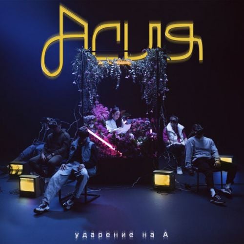 Асия - Как Ты (feat. Slame) Асия - Как Ты (feat. Slame)