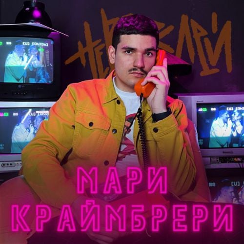Невзрослей - Мари Краймбрери Невзрослей - Мари Краймбрери