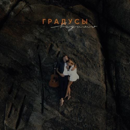 Градусы - Видимо Градусы - Видимо