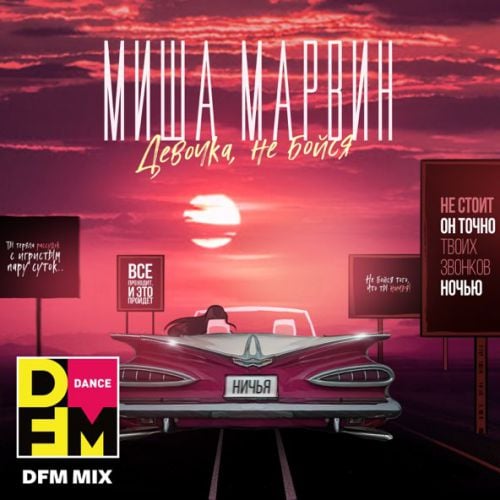 Миша Марвин - Девочка, Не Бойся (DFM Mix) Миша Марвин - Девочка, Не Бойся (DFM Mix)