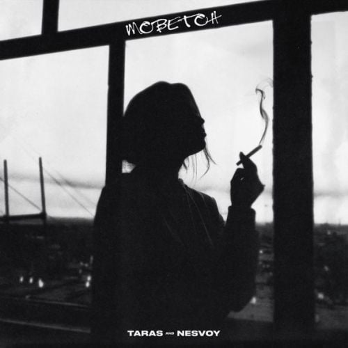 Taras - Моветон (feat. Nesvoy) Taras - Моветон (feat. Nesvoy)