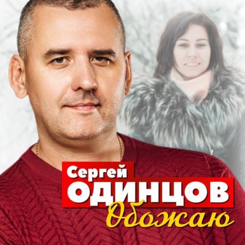 Сергей Одинцов - Обожаю Сергей Одинцов - Обожаю