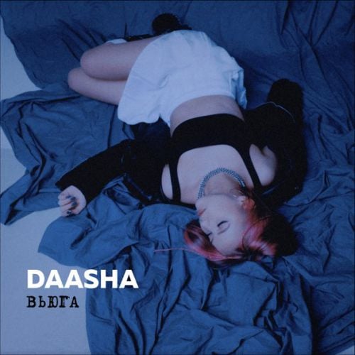 Daasha - Вьюга Daasha - Вьюга