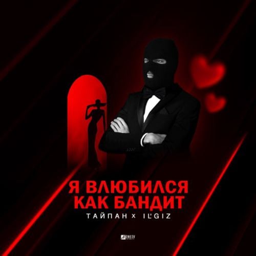 Тайпан - Я Влюбился, Как Бандит (feat. IL&#39;GIZ)