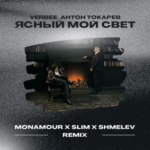 Verbee & Антон Токарев - Ясный Мой Свет (Monamour & Slim & Shmelev Remix) Verbee & Антон Токарев - Ясный Мой Свет (Monamour & Slim & Shmelev Remix)