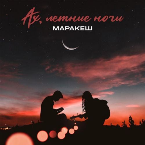Маракеш - Ах, Летние Ночи Маракеш - Ах, Летние Ночи