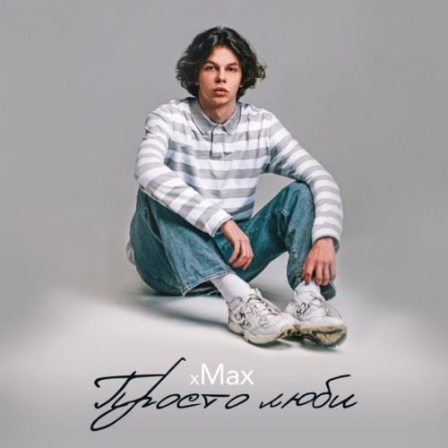 Xmax - Просто Люби Xmax - Просто Люби