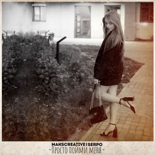 MaksCreative - Просто Пойми Меня (feat. Serpo) MaksCreative - Просто Пойми Меня (feat. Serpo)