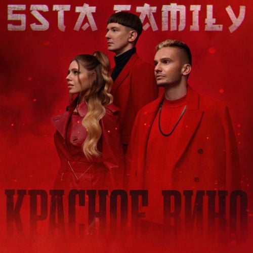 5sta Family - Красное Вино 5sta Family - Красное Вино