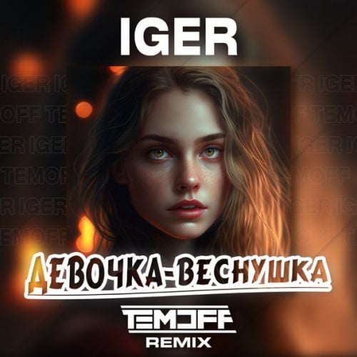 Iger & Temoff - Девочка-Веснушка (Remix) Iger & Temoff - Девочка-Веснушка (Remix)