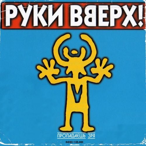 Руки Вверх - Пропадаешь Зря (Index-1 Remix) Руки Вверх - Пропадаешь Зря (Index-1 Remix)