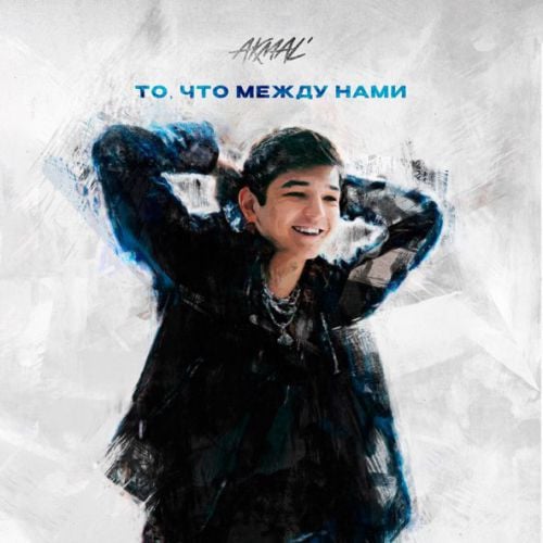 Akmal' - То, Что Между Нами Akmal' - То, Что Между Нами