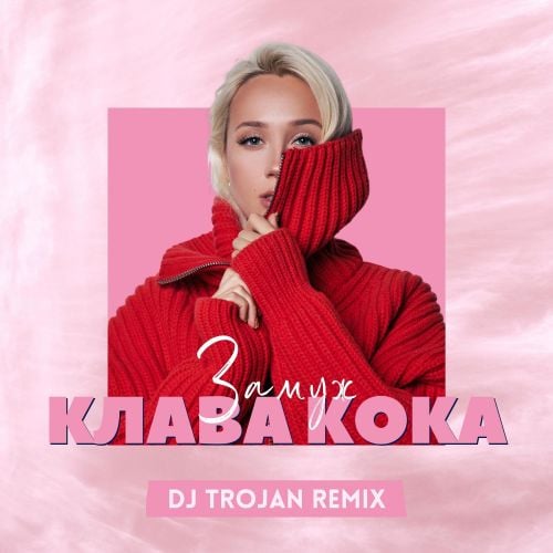 Клава Кока - Замуж (DJ Trojan Remix) Клава Кока - Замуж (DJ Trojan Remix)