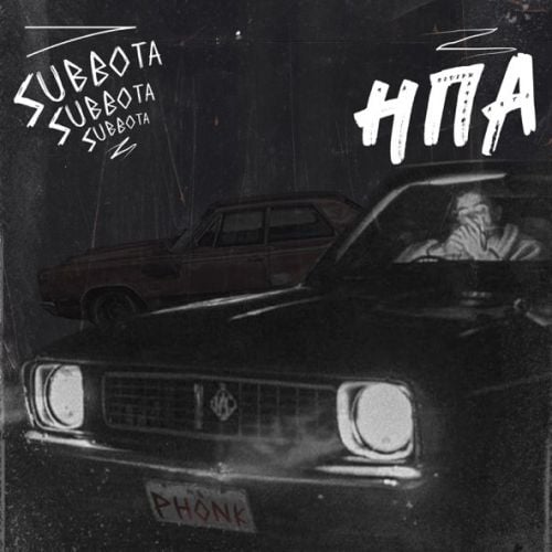 Subbota - На Подержанном Авто (Phonk) Subbota - На Подержанном Авто (Phonk)