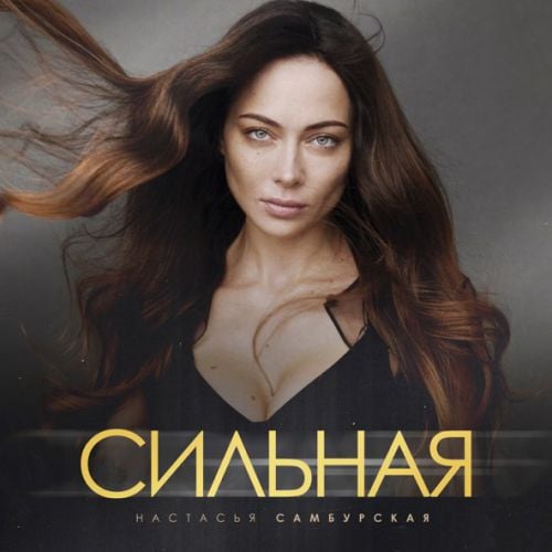 Настасья Самбурская - Сильная Настасья Самбурская - Сильная