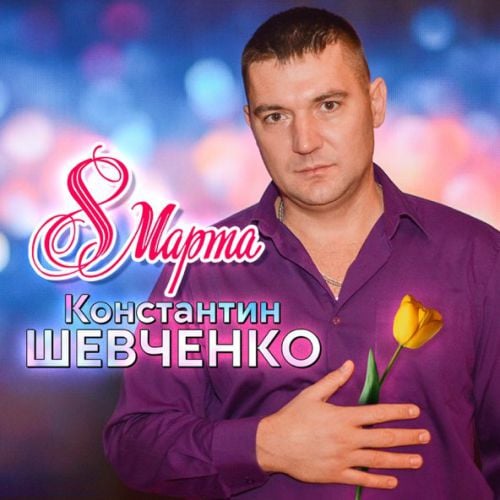 Константин Шевченко - 8 Марта Константин Шевченко - 8 Марта