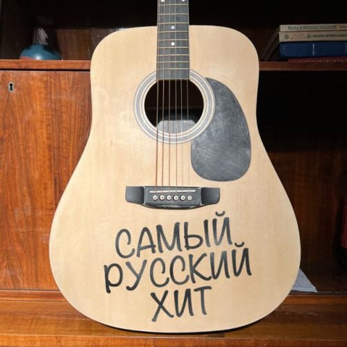 Shaman - Самый Русский Хит Shaman - Самый Русский Хит