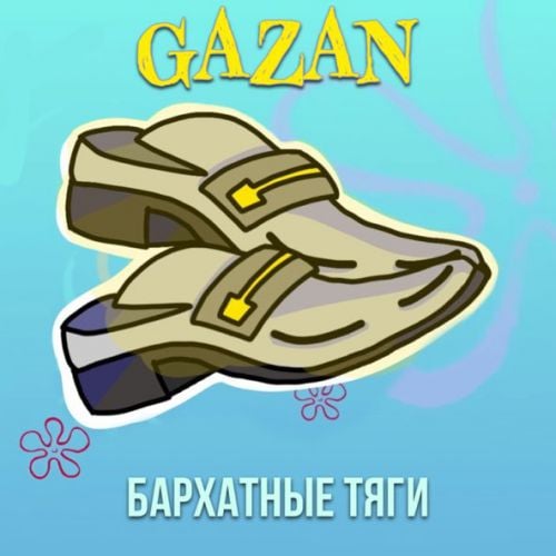 Gazan - Бархатные Тяги Gazan - Бархатные Тяги