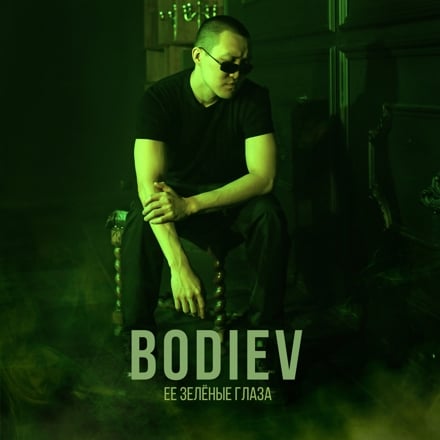 Bodiev - Её Зеленые Глаза (Alex Rogov & Mdessa Remix) Bodiev - Её Зеленые Глаза (Alex Rogov & Mdessa Remix)