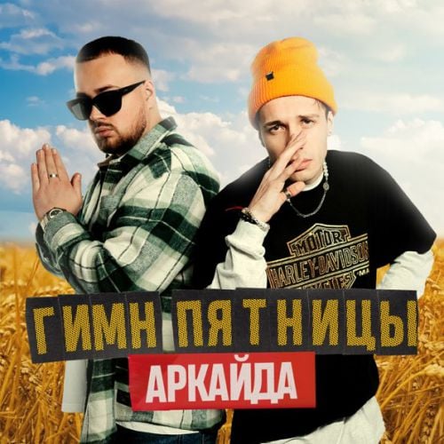 Аркайда - Гимн Пятницы Аркайда - Гимн Пятницы