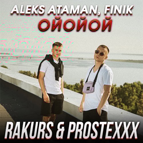 Aleks Ataman & Finik - Ойойой (Rakurs & Prostexxx Remix) Aleks Ataman & Finik - Ойойой (Rakurs & Prostexxx Remix)