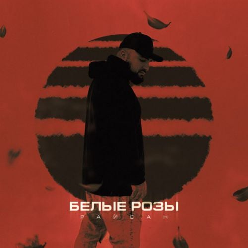 Райсан - Белые Розы Райсан - Белые Розы