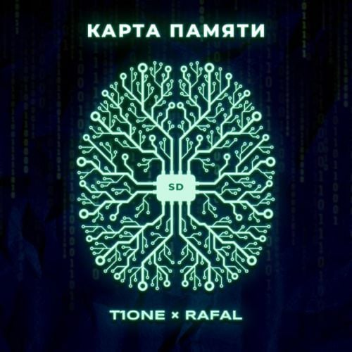T1One - Карта Памяти (feat. Rafal) T1One - Карта Памяти (feat. Rafal)