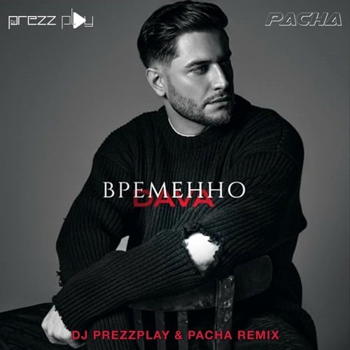 Dava - Временно (DJ Prezzplay & Pacha Remix) Dava - Временно (DJ Prezzplay & Pacha Remix)