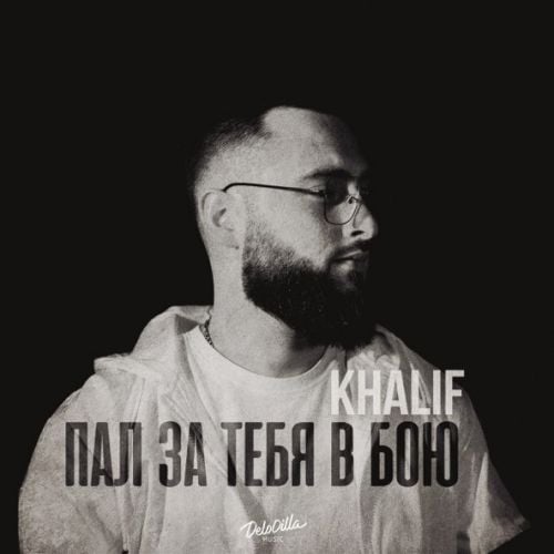 KhaliF - Пал За Тебя В Бою KhaliF - Пал За Тебя В Бою