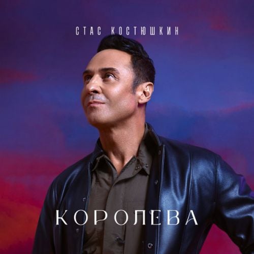 Стас Костюшкин - Королева Стас Костюшкин - Королева