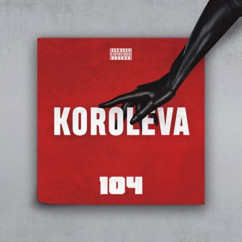 104 - Королева 104 - Королева